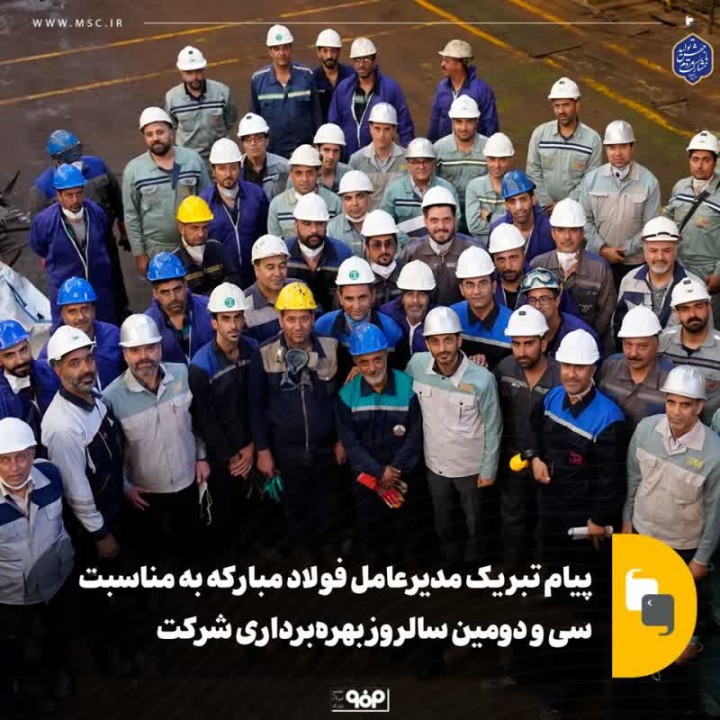 پیام تبریک مدیرعامل فولاد مبارکه به مناسبت سی و دومین سالروز بهرهبرداری شرکت پیام تبریک مدیرعامل فولاد مبارکه به مناسبت سی و دومین سالروز بهرهبرداری شرکت